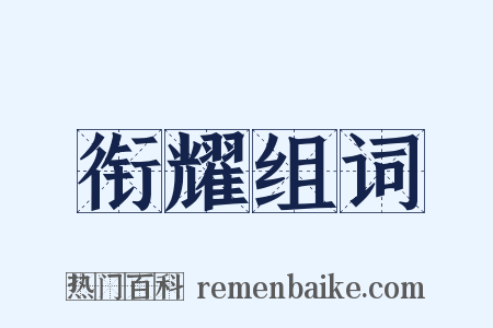 衔耀组词是什么意思的图片